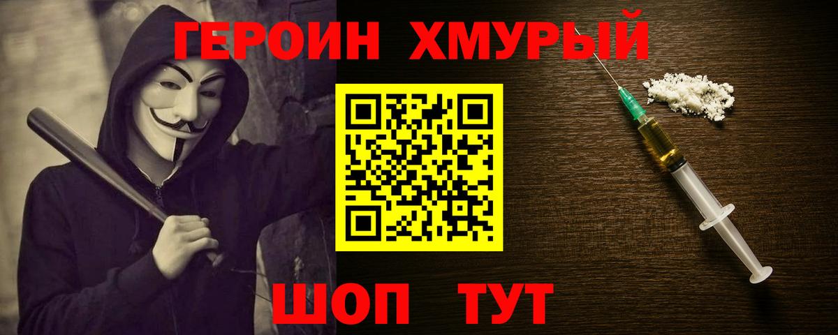ГЕРОИН хмурый Луга